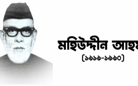 ‘লেখক-প্রকাশকের বিশ্বাসের জায়গা তৈরি করেছিলেন মহিউদ্দীন’