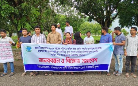 চাকুরিতে কোটা বাতিলের দাবিতে বাকৃবিতে মানববন্ধন