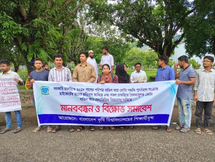 চাকুরিতে কোটা বাতিলের দাবিতে বাকৃবিতে মানববন্ধন