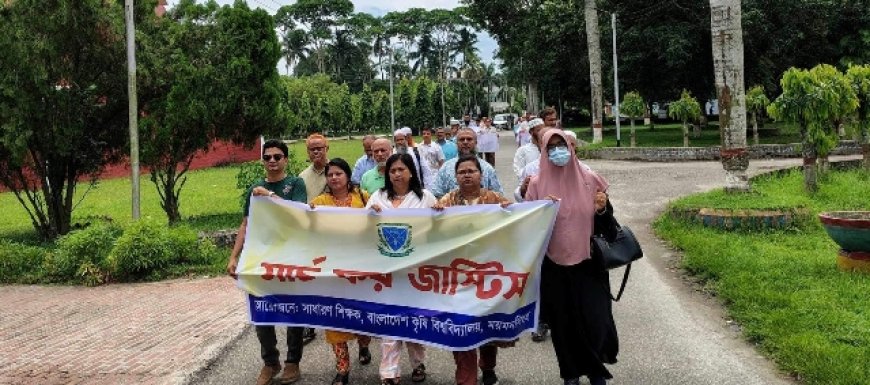 বাকৃবিতে মার্চ ফর জাস্টিস কর্মসূচি পালন করলেন শিক্ষকরা