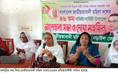 নড়াইলে মহিলা দলের ৪৬তম প্রতিষ্ঠাবার্ষিকী পালিত