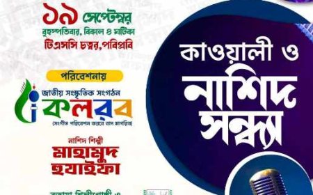 সিরাতুন্নবী (সা) উপলক্ষ্যে পবিপ্রবিতে কাওয়ালী ও নাশিদ সন্ধ্যা