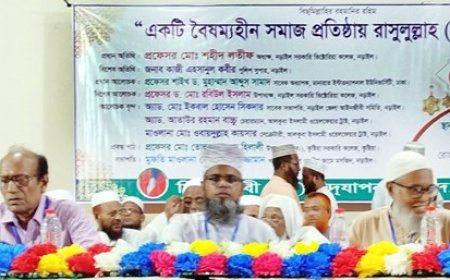 ‘বৈষম্যহীন সমাজ প্রতিষ্ঠায় রাসুলুল্লাহ (সা:)’ শীর্ষক সেমিনার অনুষ্ঠিত