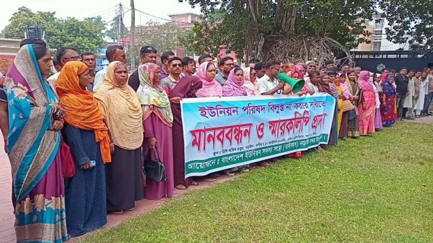 নড়াইলে ইউপি সদস্যদের বহাল রাখার দাবিতে মানববন্ধন