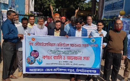 বিশ্ব এন্টিমাইক্রোবিয়াল রেজিস্ট্যান্স সচেতনতা সপ্তাহ পালন