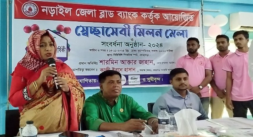 নড়াইল ব্লাড ব্যাংকের স্বেচ্ছাসেবী মিলনমেলা অনুষ্ঠিত