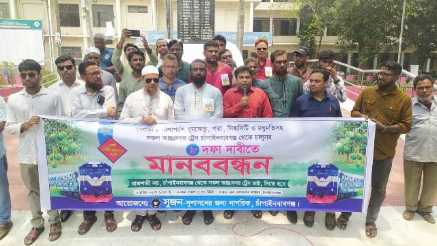 চাঁপাইনবাবগঞ্জ থেকে সকল আন্তঃনগর ট্রেন চালুর দাবি
