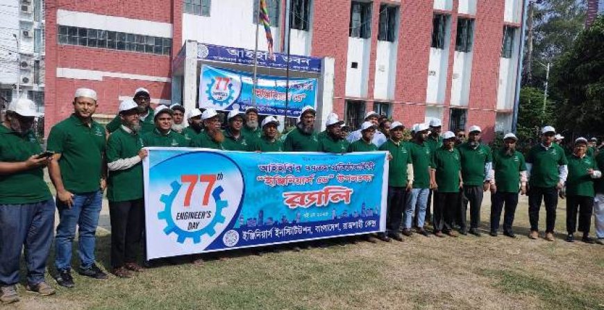 রাজশাহীতে উৎসব মুখর পরিবেশে ‘ইঞ্জিনিয়ার্স ডে’ পালিত