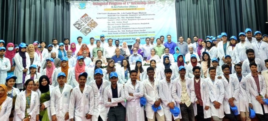 বাকৃবিতে মাৎস্য বিজ্ঞান অনুষদের প্রথম ইন্টার্নশিপ উদ্বোধন