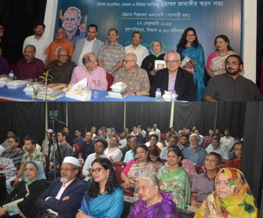মুহাম্মদ জাহাঙ্গীর স্মরণে আলোচনা এবং বইয়ের মোড়ক উম্মোচন