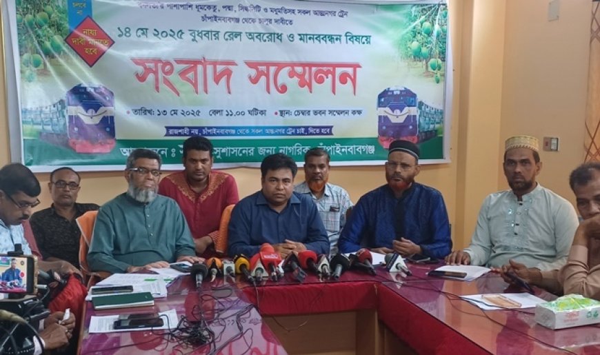 চাঁপাইনবাবগঞ্জে ৮ দফা দাবীতে রেলপথ অবরোধের ঘোষণা
