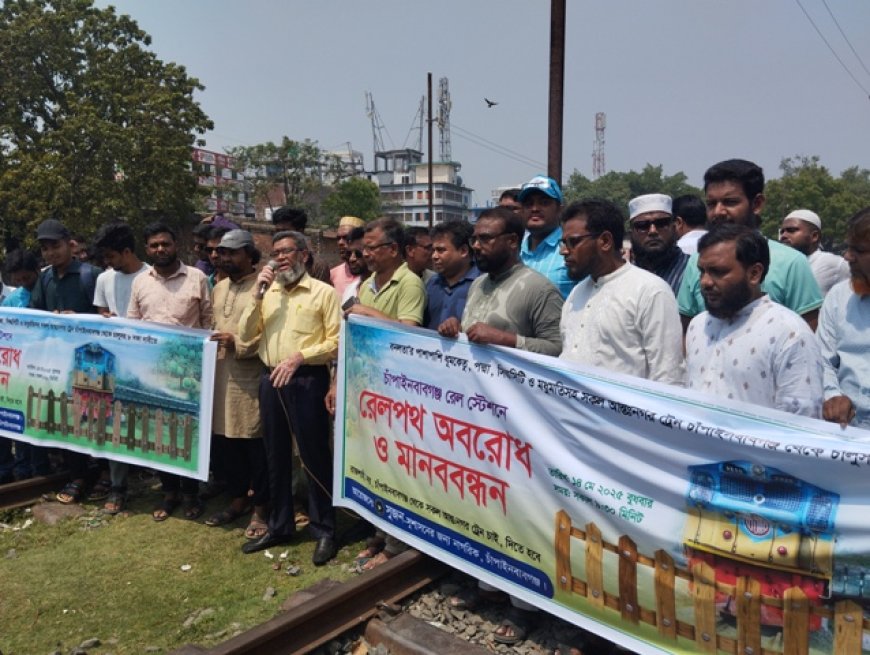চাঁপাইনবাবগঞ্জে অবরোধ, প্রায় এক ঘন্টা পর ট্রেন চলাচল শুরু