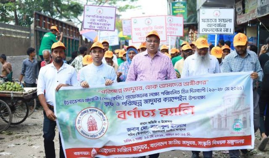 আহসান মঞ্জিলে তিন দিনব্যাপী পরিচ্ছন্ন জাদুঘর ক্যাম্পেইন