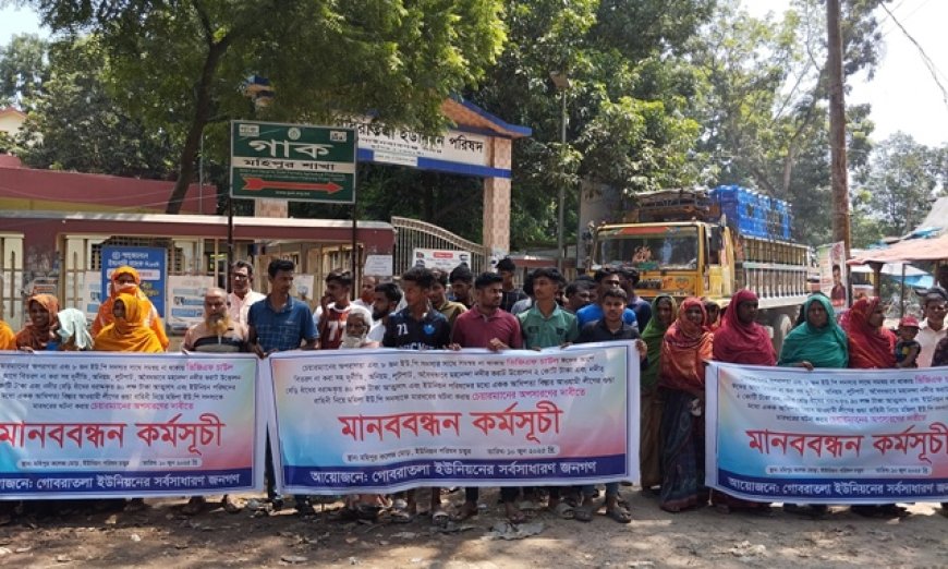 ইউপি চেয়ারম্যানকে অপসারণের দাবিতে মানববন্ধন