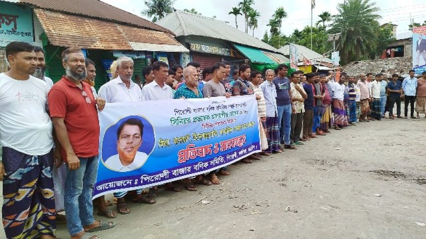 পিরোলী বণিক সমিতির সভাপতির বিরুদ্ধে অপপ্রচারের প্রতিবাদ