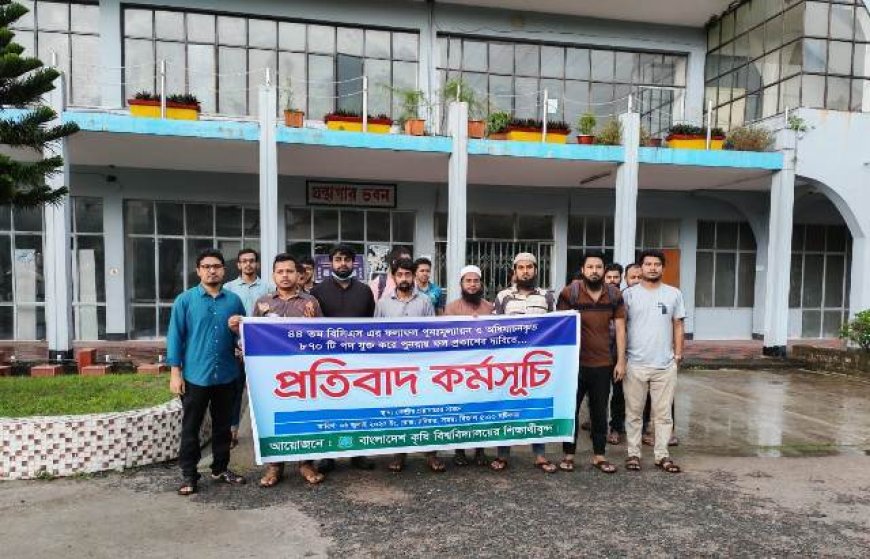 ৪৪তম বিসিএস ফলাফল পুনঃমূল্যায়নের দাবিতে বাকৃবিতে প্রতিবাদ