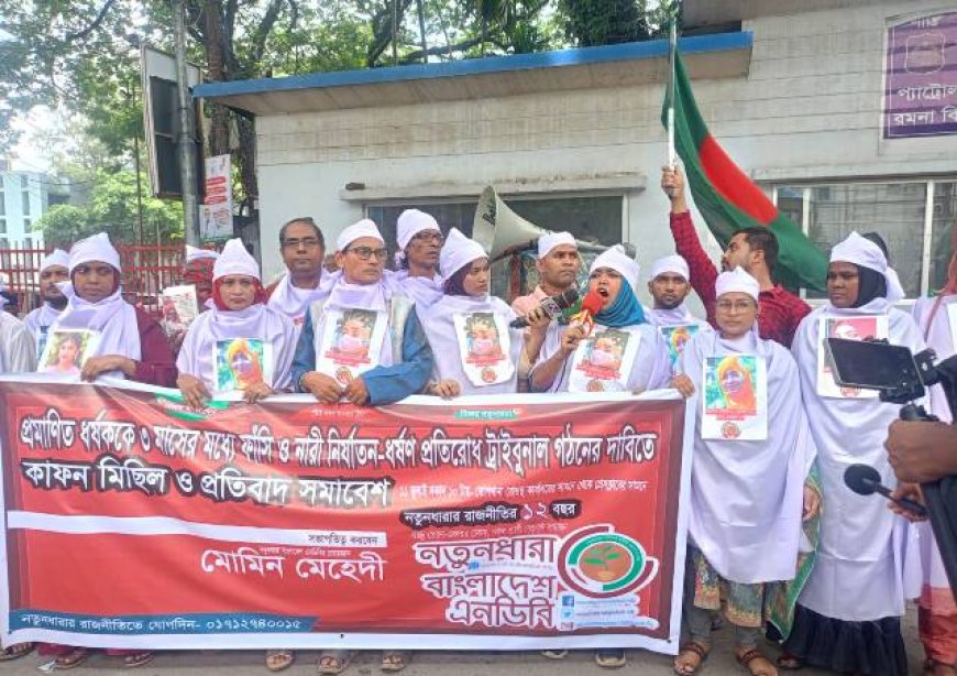 ধর্ষকের ফাঁসির দাবিতে প্রতীকী কাফন মিছিল ও সমাবেশ