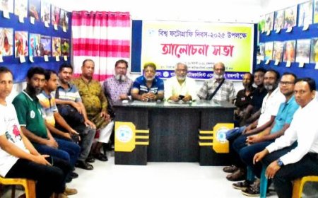 বিশ্ব আলোকচিত্র দিবস উপলক্ষে বিপিজেএ‘র আলোচনা