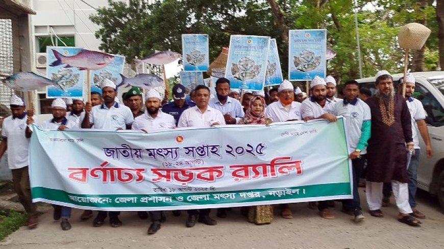 জাতীয় মৎস্য সপ্তাহঃ ‘অভয়াশ্রম গড়ে তুলি, দেশি মাছে দেশ ভরি’
