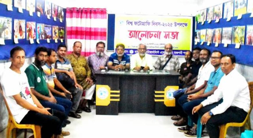 বিশ্ব আলোকচিত্র দিবস উপলক্ষে বিপিজেএ‘র আলোচনা