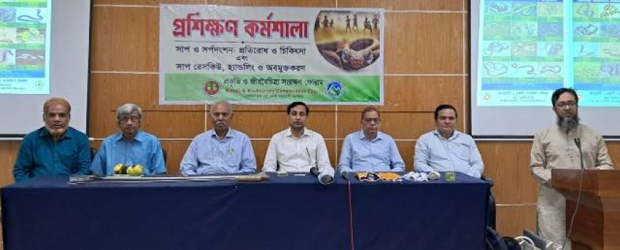 সর্প দংশন সচেতনতা এবং সর্প অবমুক্তকরণ প্রশিক্ষণ কর্মশালা