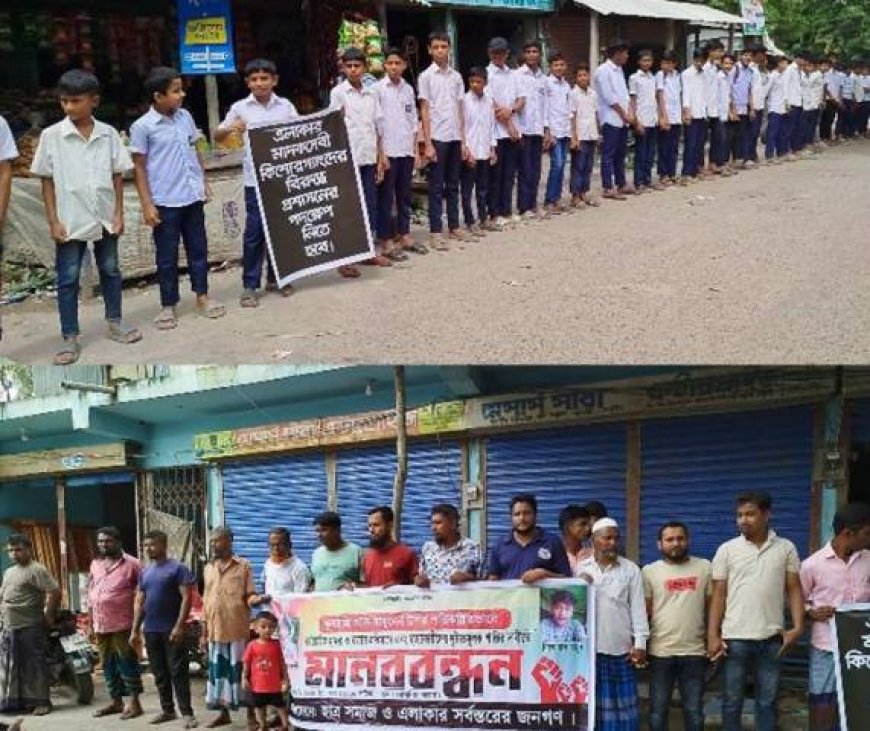 স্কুলছাত্র আল মামুন হত্যার বিচার দাবিতে মানববন্ধন