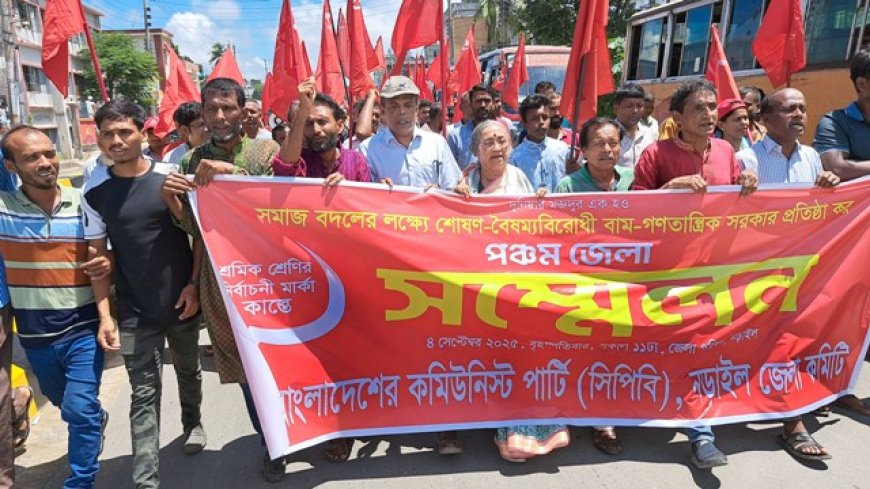 নড়াইলে সিপিবির পঞ্চম জেলা সম্মেলন অনুষ্ঠিত