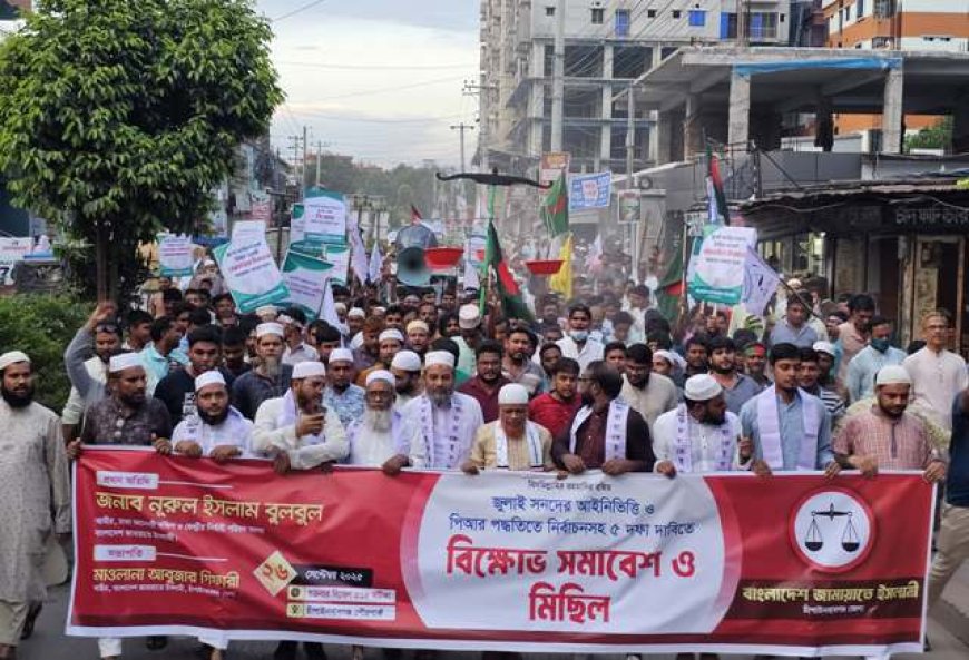 পাঁচ দফা দাবিতে চাঁপাইনবাবগঞ্জে জামায়াতের বিক্ষোভ সমাবেশ