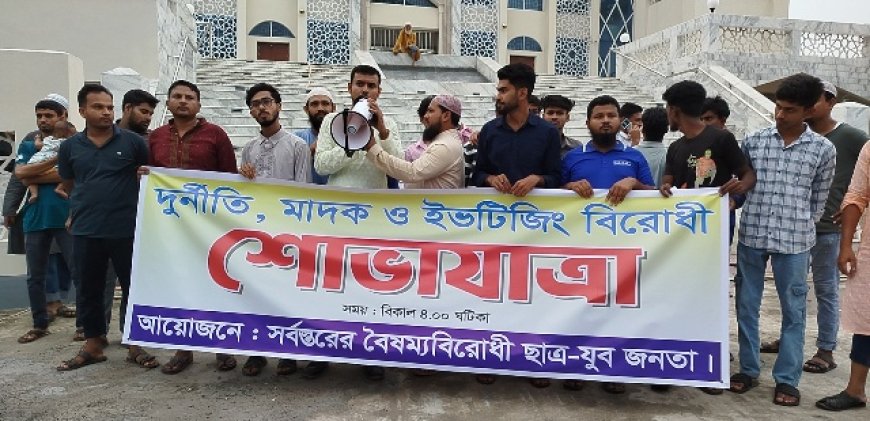 নড়াইলে দুর্নীতি মাদক ইভটিজিং বিরোধী শোভাযাত্রা ও সমাবেশ