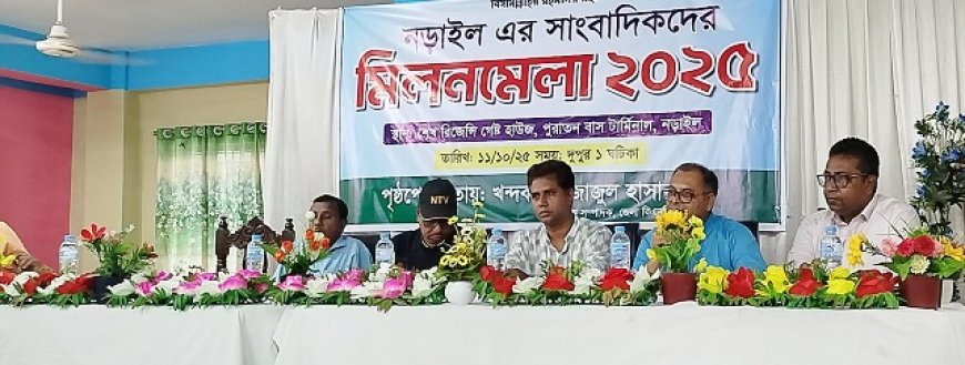 নড়াইলে সাংবাদিকদের মিলনমেলা অনুষ্ঠিত