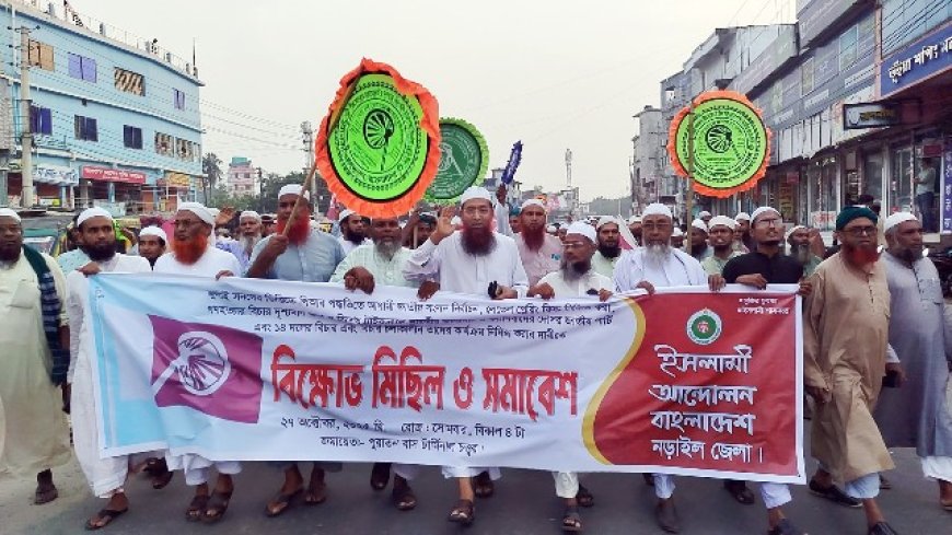 ৫ দফা দাবিতে ইসলামী আন্দোলনের বিক্ষোভ মিছিল ও সমাবেশ