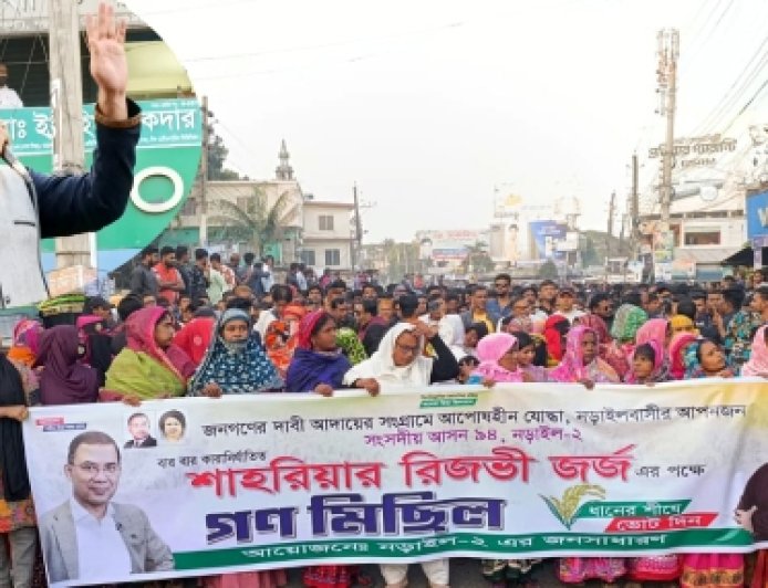 নড়াইল-২ আসনে ধানের শীষে জর্জের মনোনয়ন দাবিতে গণমিছিল