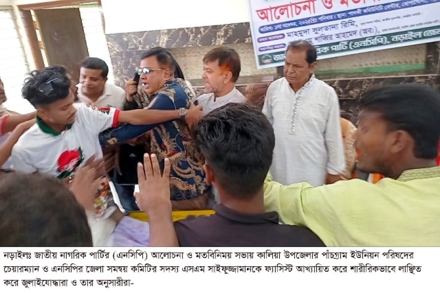 ‘ফ্যাসিস্ট’ আখ্যা দিয়ে ইউপি চেয়ারম্যান সাইফুজ্জামানকে মারধর