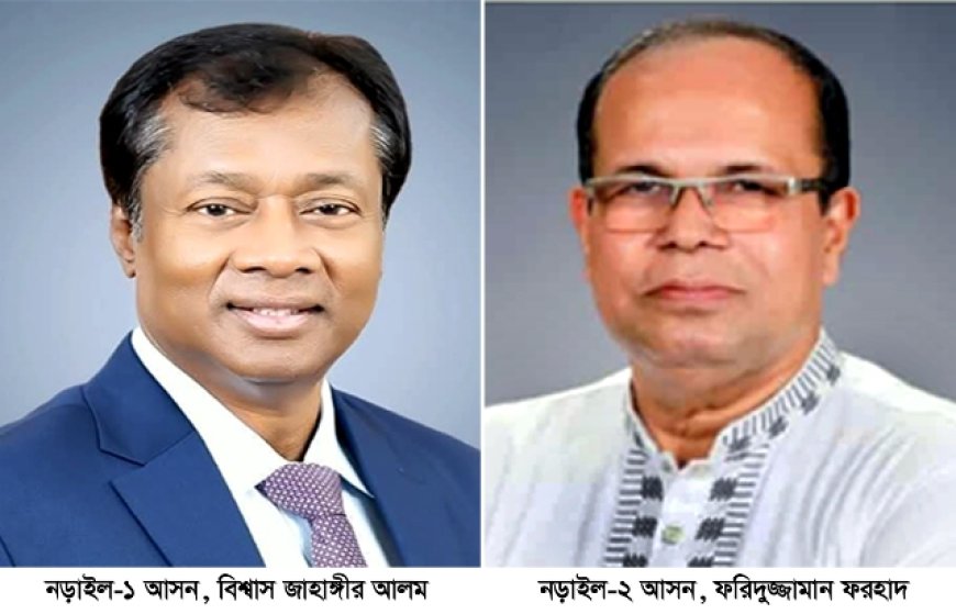 নড়াইল-১ আসনে প্রার্থীর নাম ঘোষণা হলেও হয়নি ২ আসনে