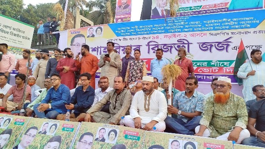 নড়াইল-২ আসনে জর্জের পক্ষে মনোনয়ন দাবিতে সমাবেশ