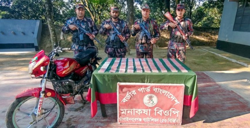 চাঁপাইনবাবগঞ্জে নেশা ট্যাবলেট জব্দ: সীমান্তে কড়া নজরদারি