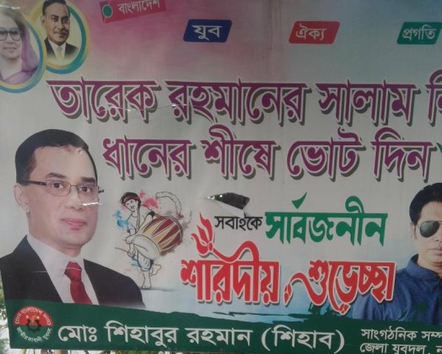 নড়াইলে যুবদল নেতার বিলবোর্ড ছিঁড়ে ফেলার অভিযোগ