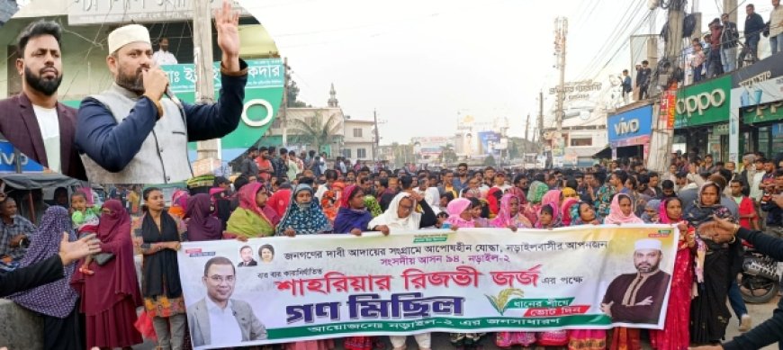 নড়াইল-২ আসনে ধানের শীষে জর্জের মনোনয়ন দাবিতে গণমিছিল