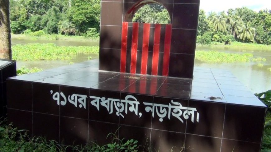 মুক্তিযুদ্ধে নড়াইল হানাদার মুক্ত দিবস ১০ ডিসেম্বর