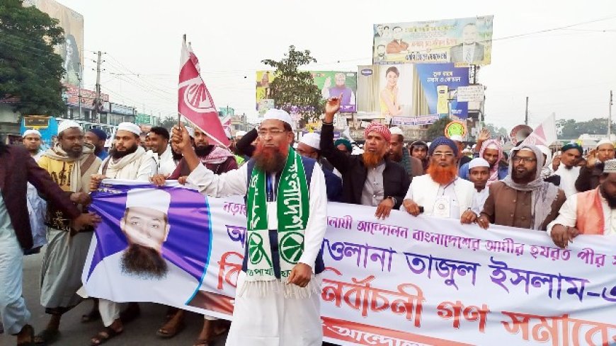 ইসলামী আন্দোলনের প্রার্থী তাজুল ইসলামের সমাবেশ ও গণমিছিল