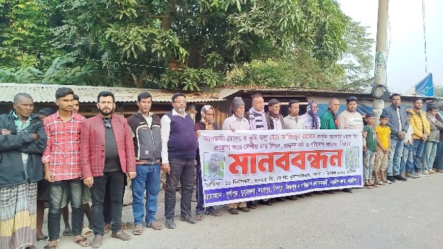 খালে বিষ দিয়ে ১০০ মণ মাছ ধ্বংস! প্রতিবাদে মানববন্ধন ও বিক্ষোভ