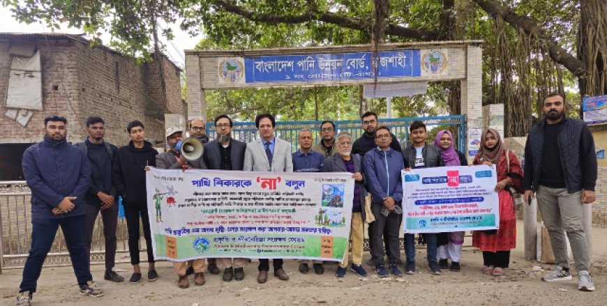 পাখি শিকার রোধে সচেতনতামূলক প্রশিক্ষণ কর্মশালা অনুষ্ঠিত