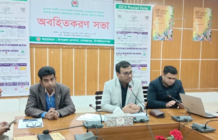 পোস্টাল ব্যালটে ভোটদান বিষয়ক অবহিতকরণ সভা