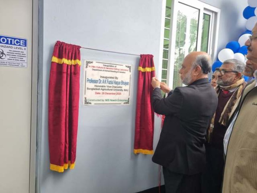 প্রাণীর ভ্রুণ ও জিন গবেষণায় অত্যাধুনিক ল্যাব সংযোজন
