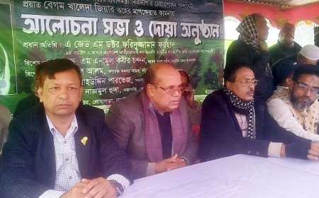 খালেদা জিয়ার মাগফিরাত কামনায় আলোচনা ও দোয়া