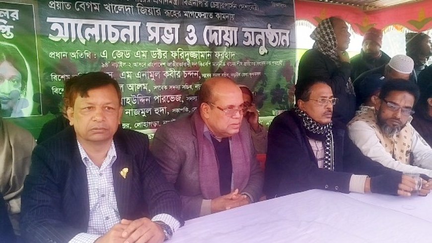 খালেদা জিয়ার মাগফিরাত কামনায় আলোচনা ও দোয়া