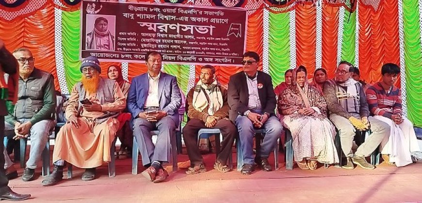 নড়াইলে বিএনপি নেতা শ্যামল বিশ্বাসের স্মরণসভা অনুষ্ঠিত