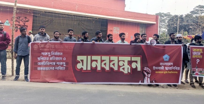 অবিলম্বে বাকসু ও শাকসু নির্বাচনের দাবি বাকৃবি ছাত্রশিবিরের