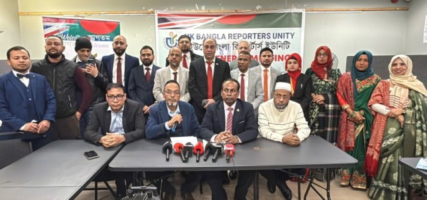 ইউকে বাংলা রিপোর্টার্স ইউনিটির নির্বাচন-২০২৬ অনুষ্ঠিত