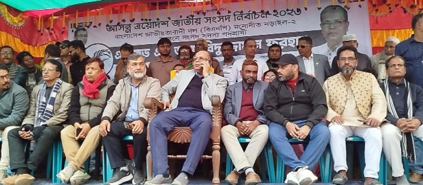 নড়াইল-২ আসনে বিএনপির নির্বাচনী জনসভা অনুষ্ঠিত